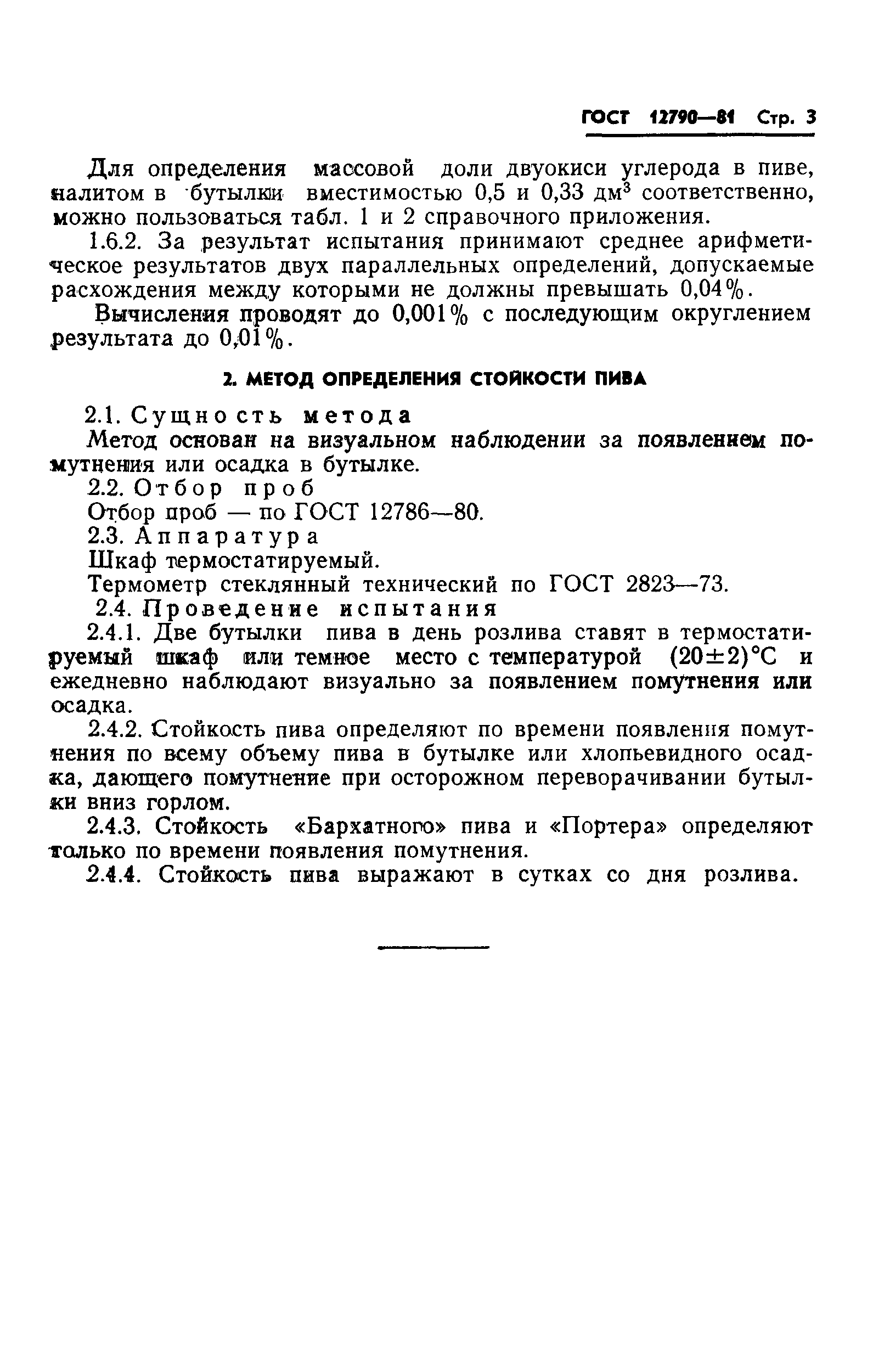 Страница 5 ГОСТ 12790-81