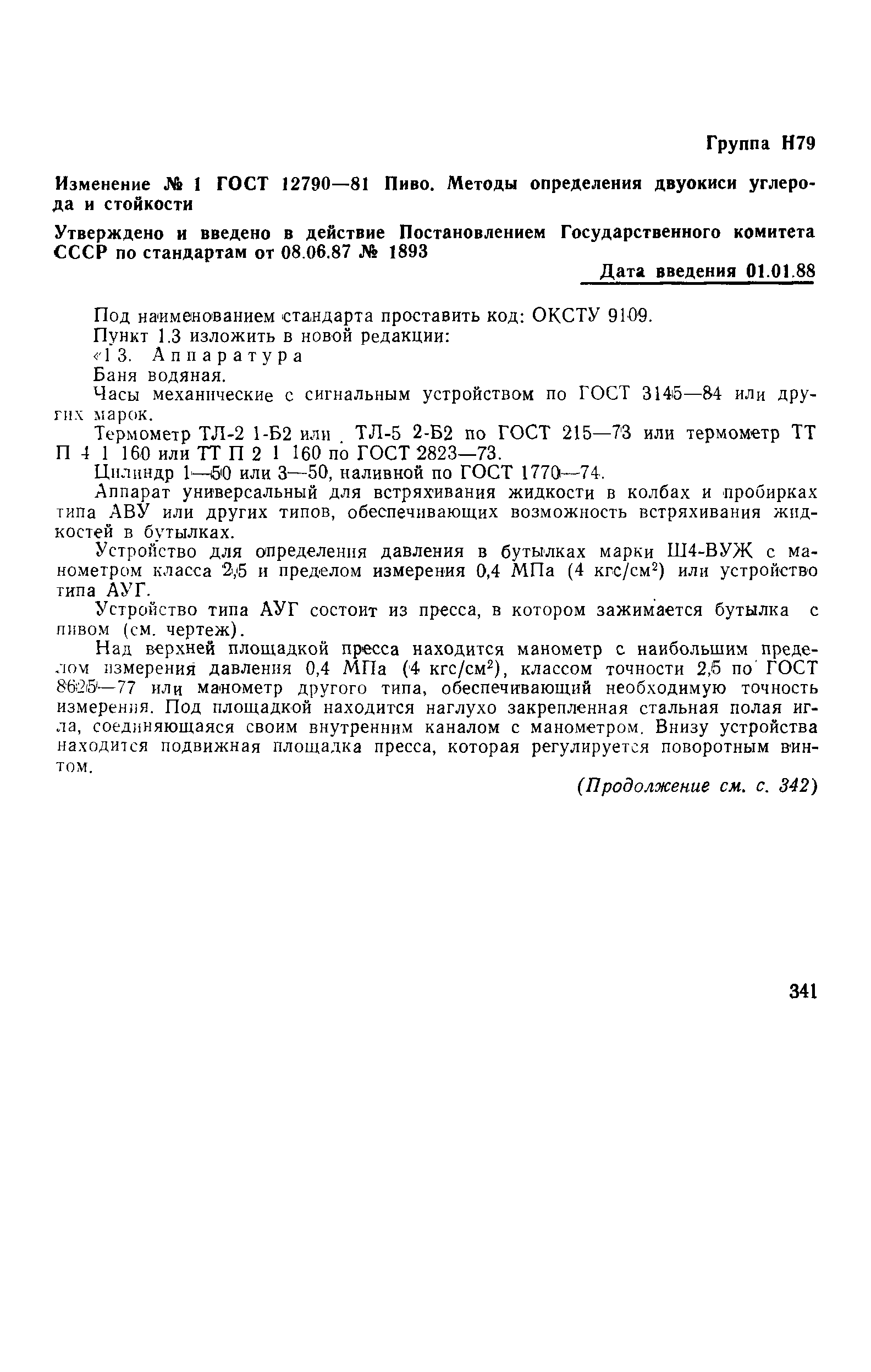 Страница 9 ГОСТ 12790-81