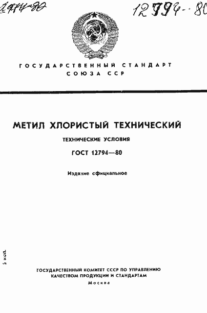 Страница 1 ГОСТ 12794-80