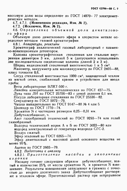 Страница 10 ГОСТ 12794-80