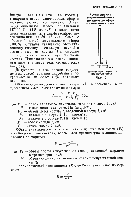 Страница 12 ГОСТ 12794-80