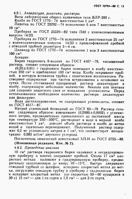 Страница 14 ГОСТ 12794-80