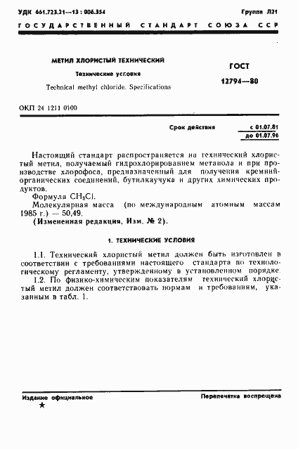 Страница 2 ГОСТ 12794-80