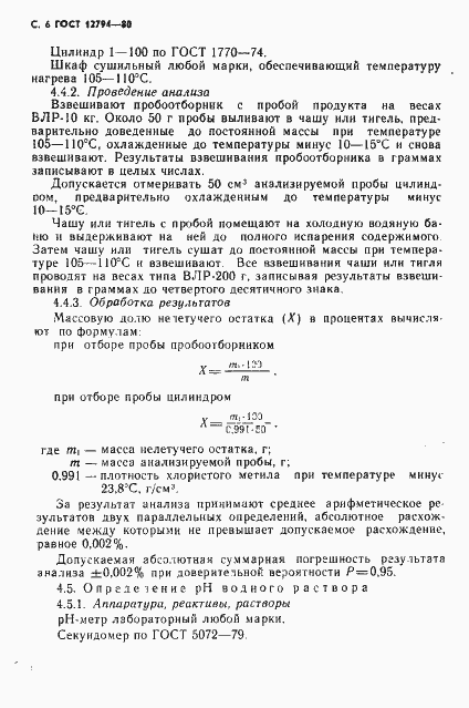 Страница 7 ГОСТ 12794-80
