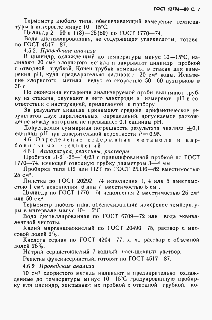 Страница 8 ГОСТ 12794-80