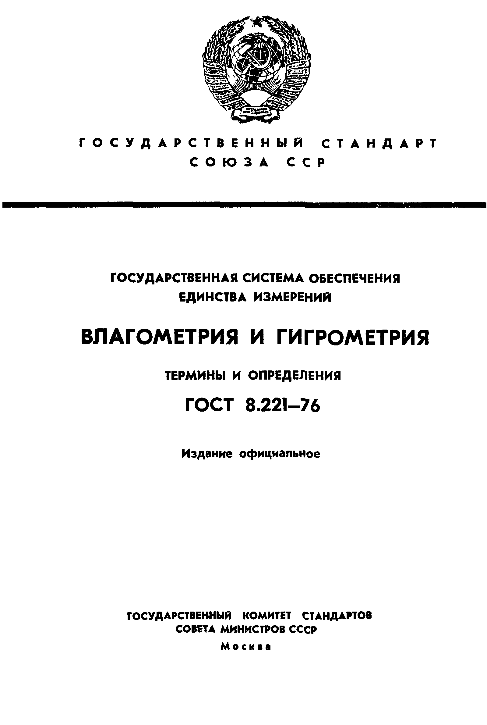 Страница 1 ГОСТ 8.221-76
