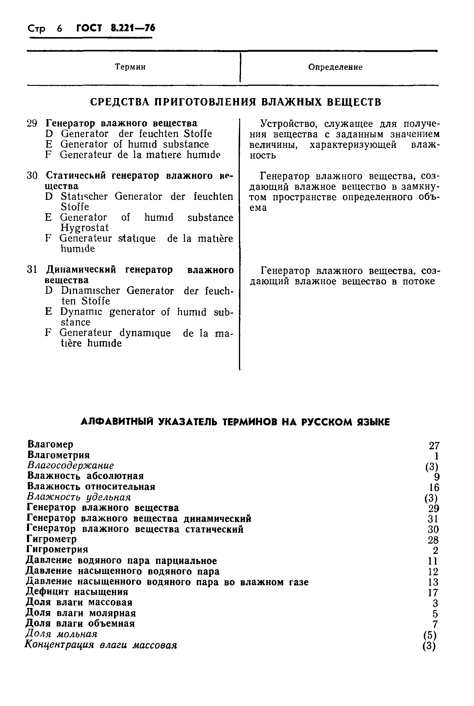 Страница 8 ГОСТ 8.221-76