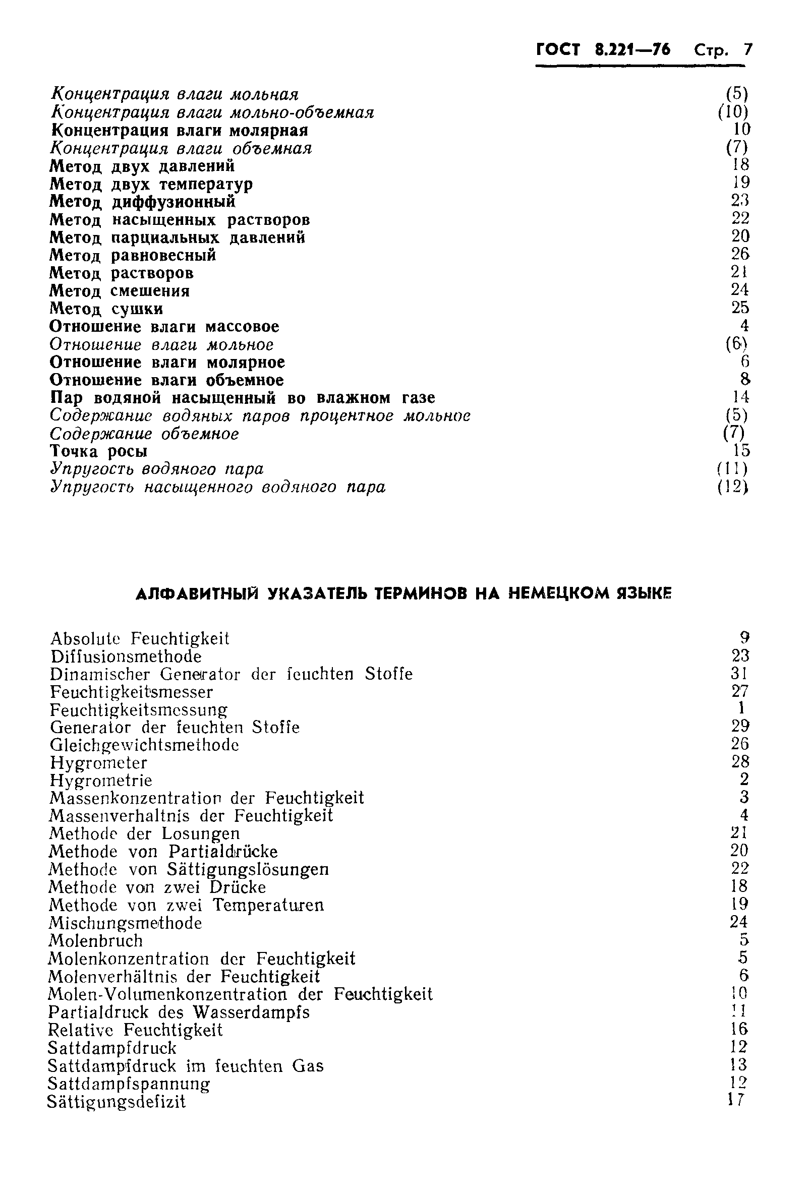 Страница 9 ГОСТ 8.221-76