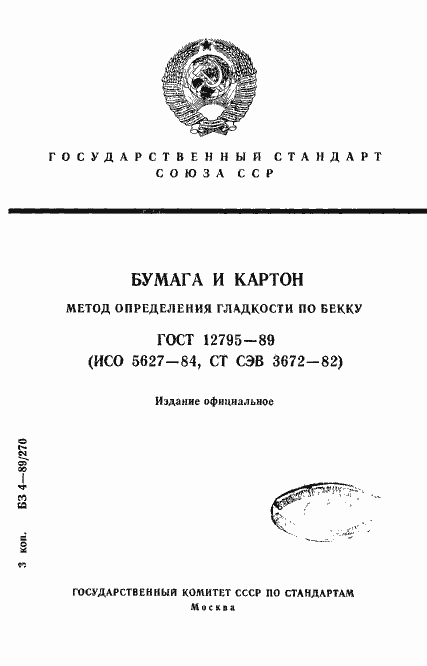 Страница 1 ГОСТ 12795-89