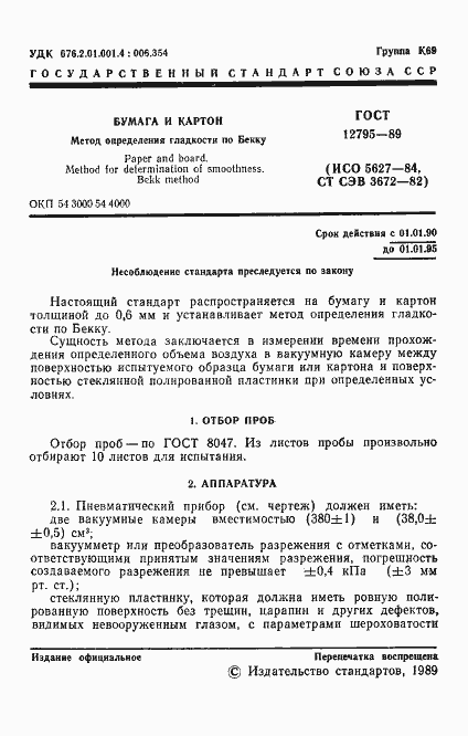 Страница 2 ГОСТ 12795-89
