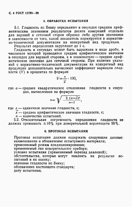 Страница 5 ГОСТ 12795-89