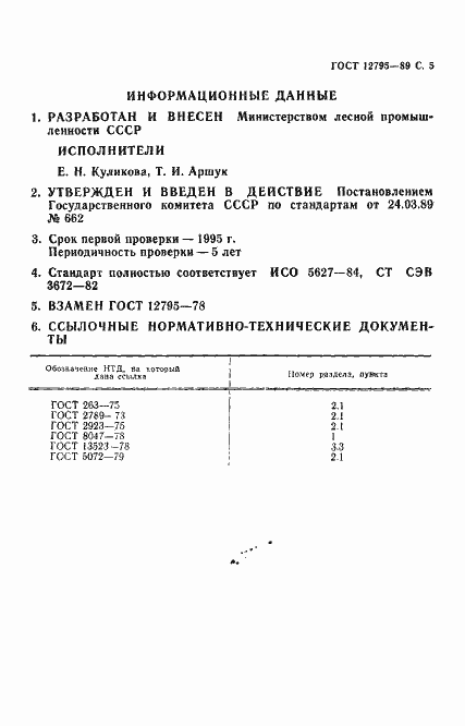 Страница 6 ГОСТ 12795-89