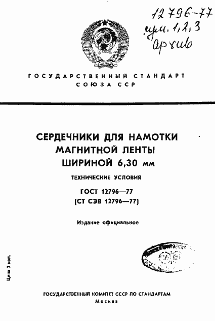 Страница 1 ГОСТ 12796-77