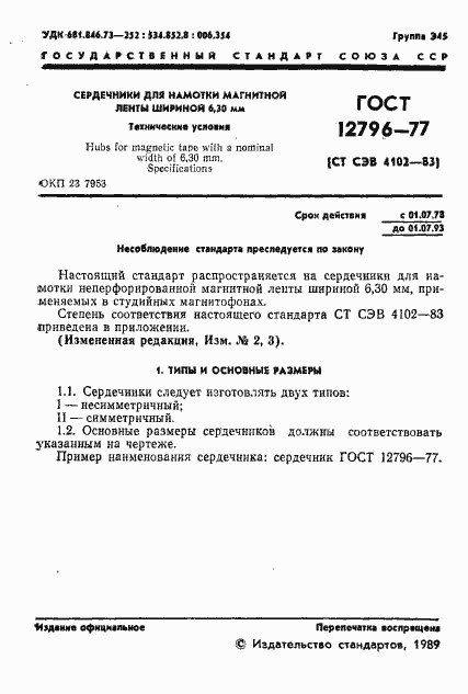 Страница 2 ГОСТ 12796-77