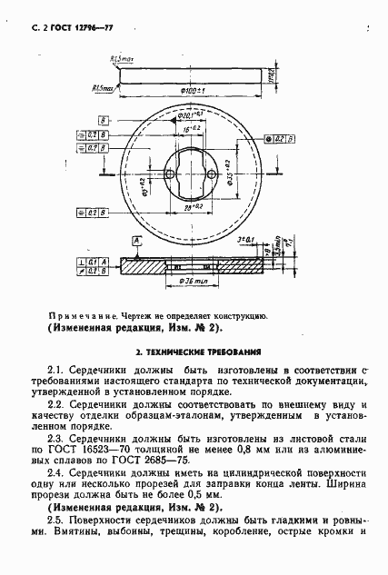 Страница 3 ГОСТ 12796-77