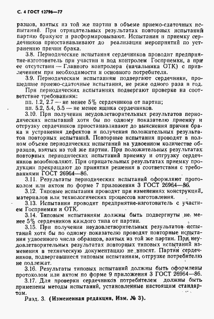 Страница 5 ГОСТ 12796-77