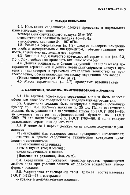 Страница 6 ГОСТ 12796-77