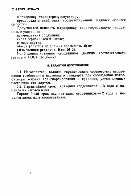 Страница 7 ГОСТ 12796-77