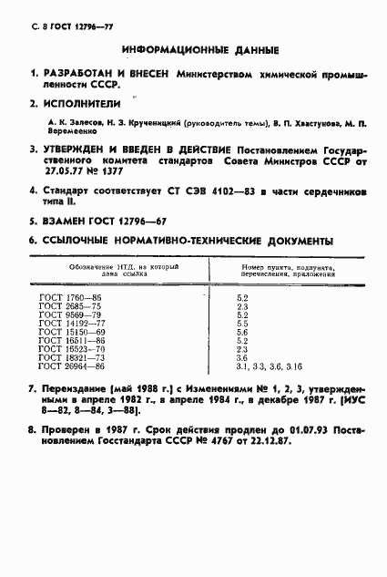 Страница 9 ГОСТ 12796-77