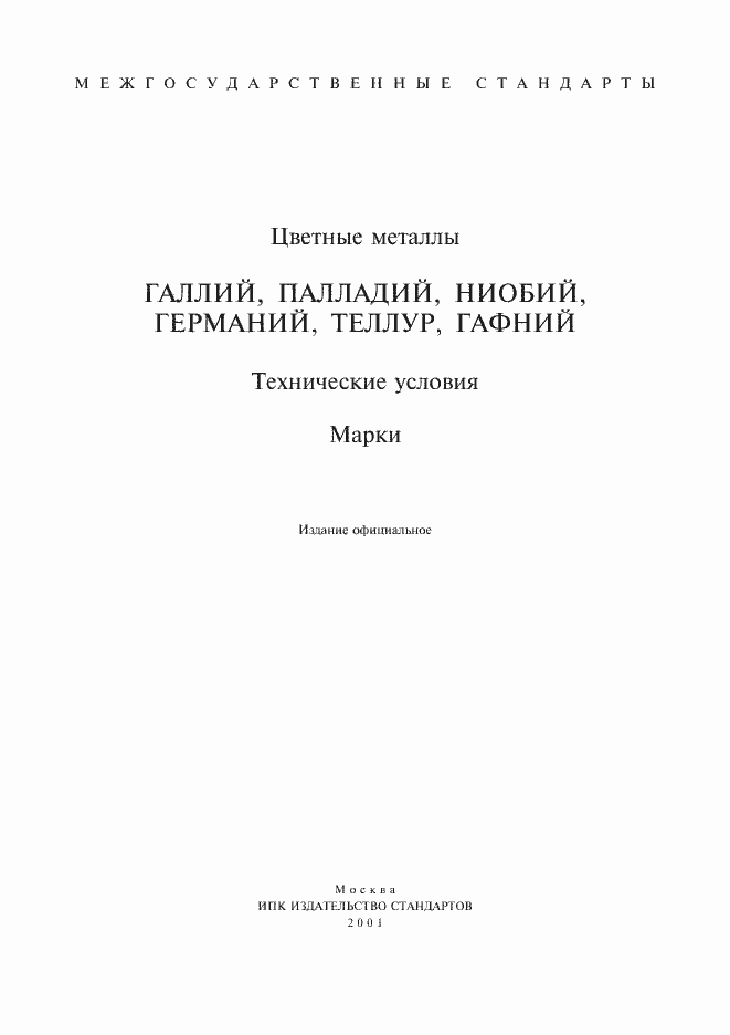 Страница 1 ГОСТ 12797-77