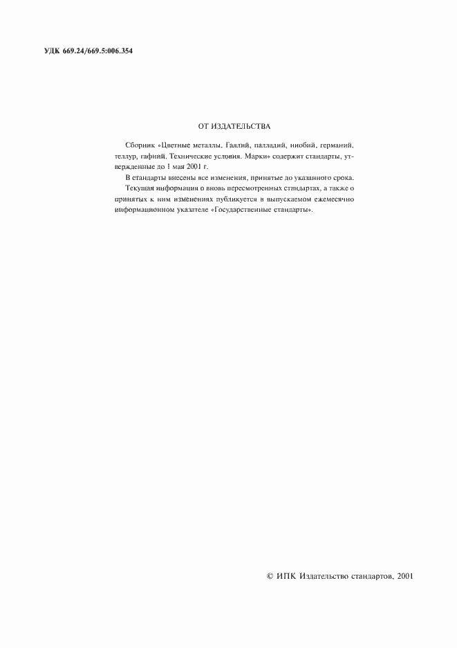 Страница 2 ГОСТ 12797-77