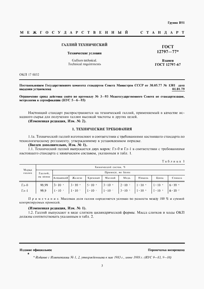 Страница 3 ГОСТ 12797-77