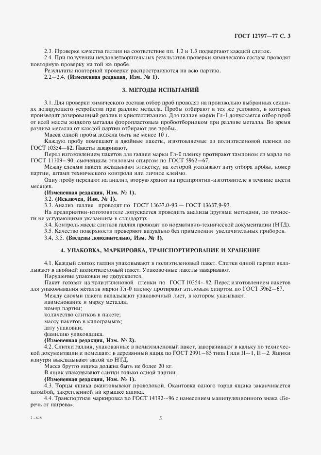 Страница 5 ГОСТ 12797-77