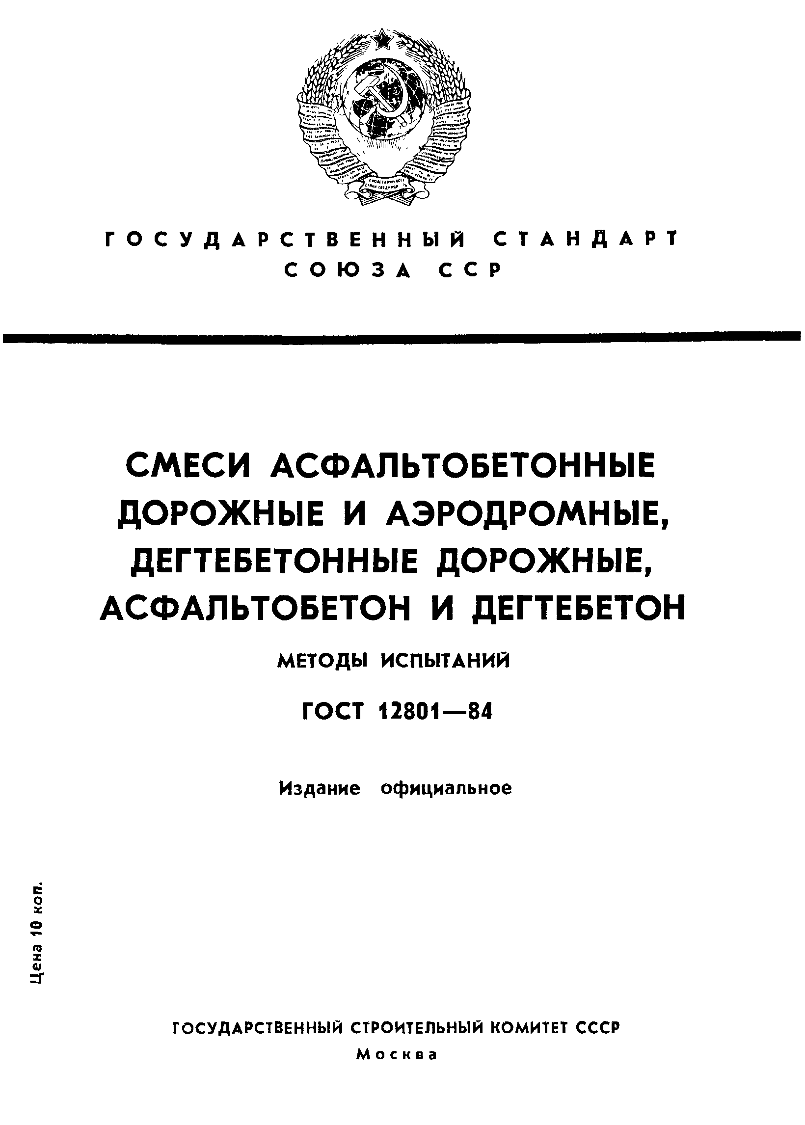 Страница 1 ГОСТ 12801-84