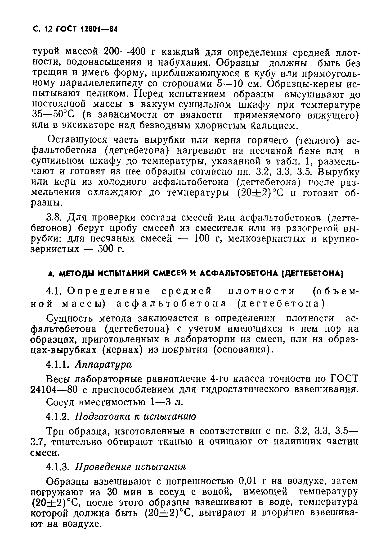 Страница 14 ГОСТ 12801-84