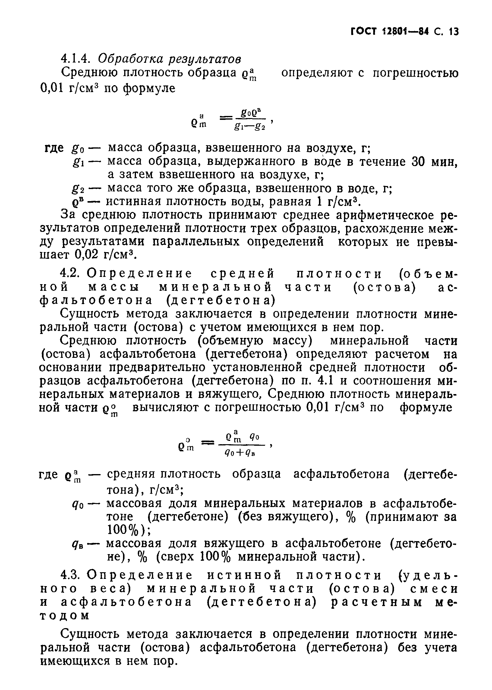 Страница 15 ГОСТ 12801-84