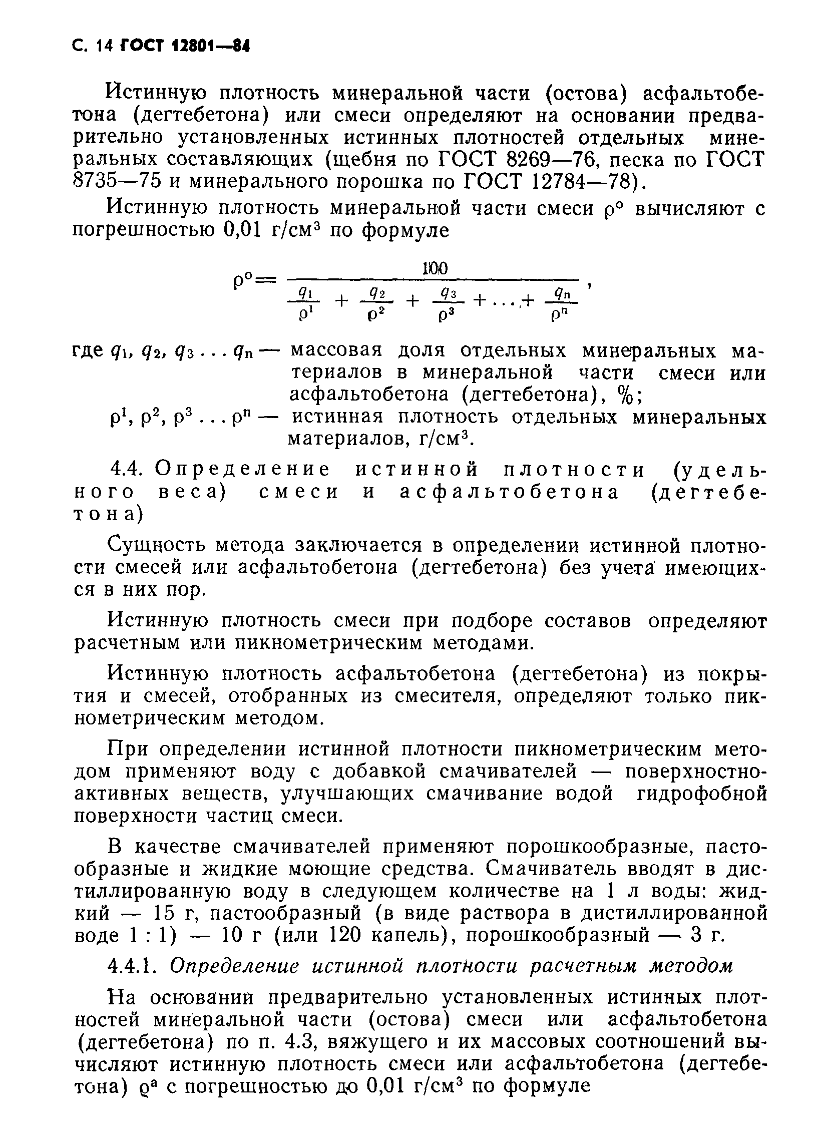 Страница 16 ГОСТ 12801-84