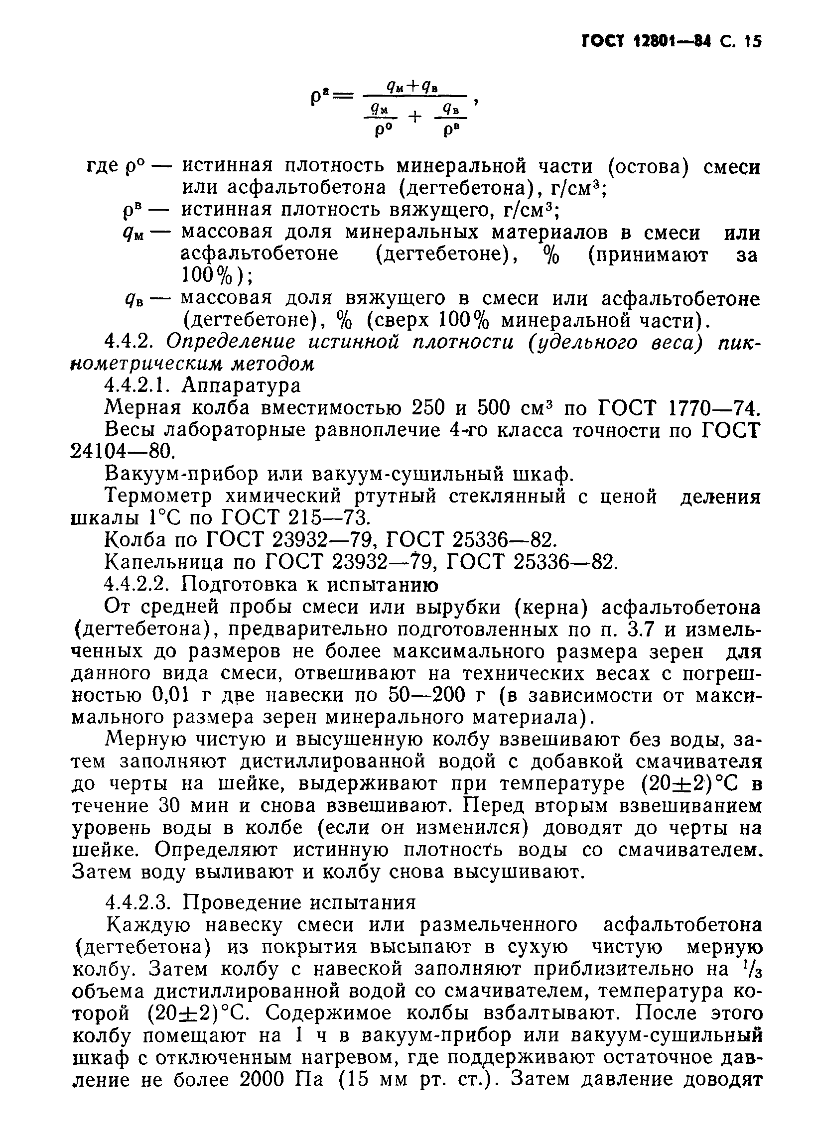 Страница 17 ГОСТ 12801-84