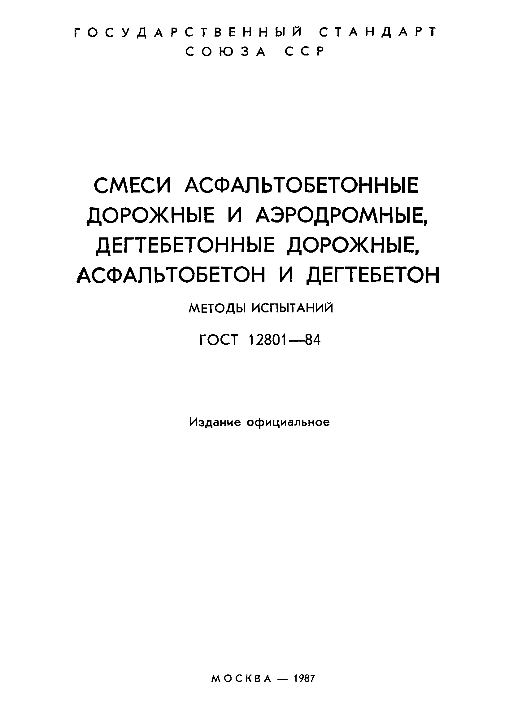 Страница 2 ГОСТ 12801-84