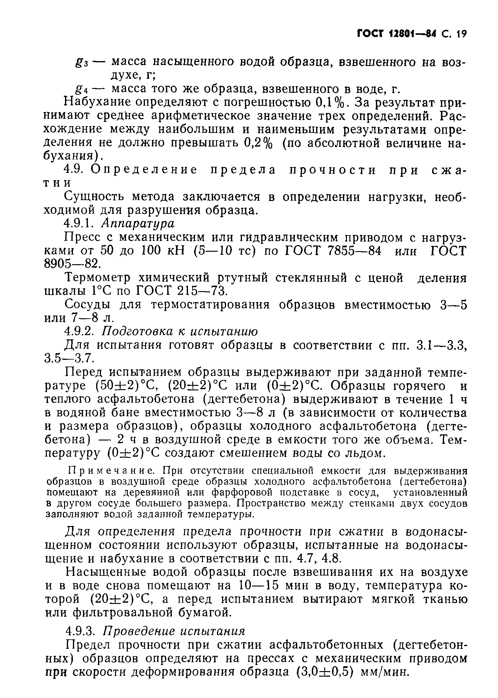 Страница 21 ГОСТ 12801-84