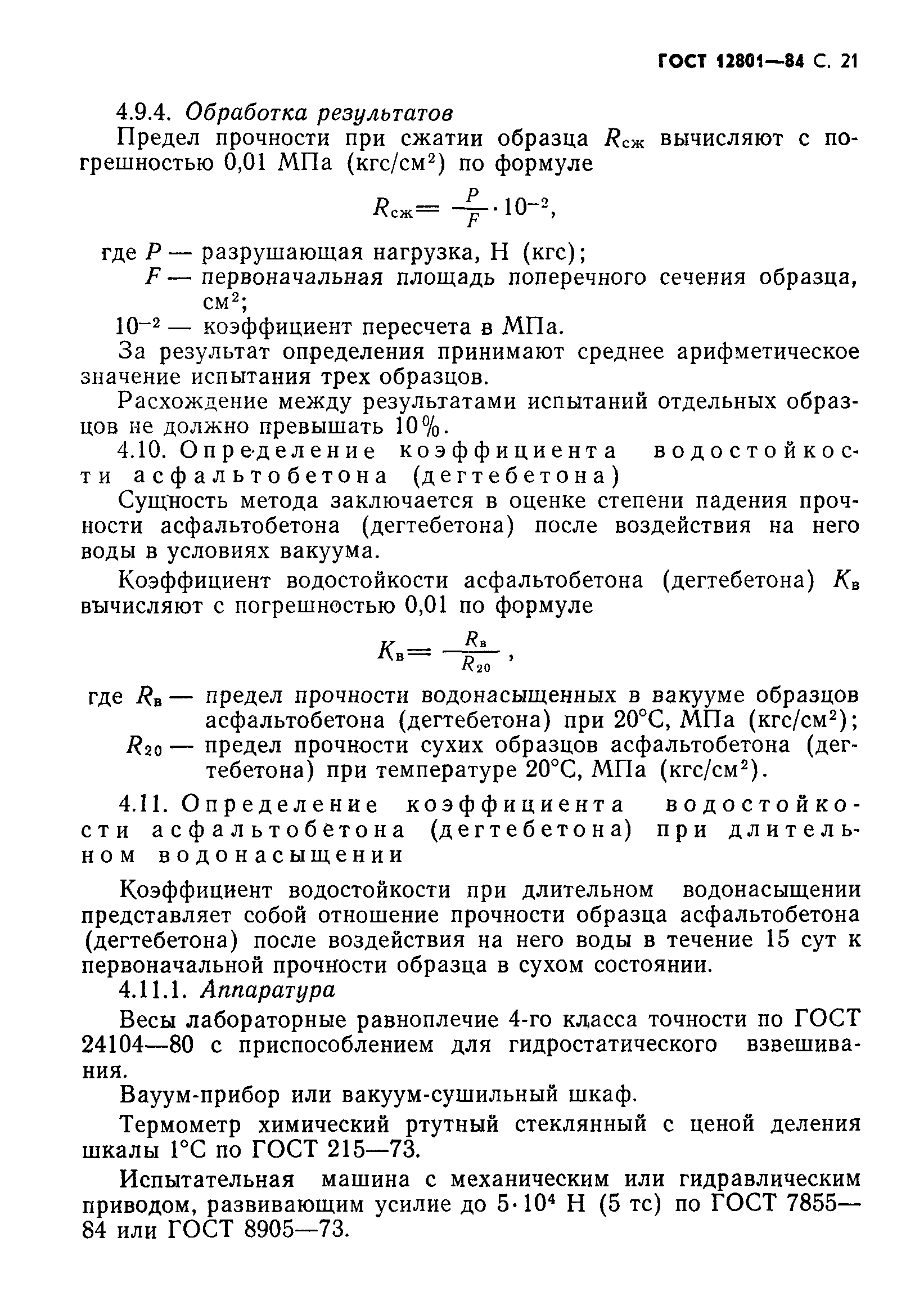 Страница 23 ГОСТ 12801-84