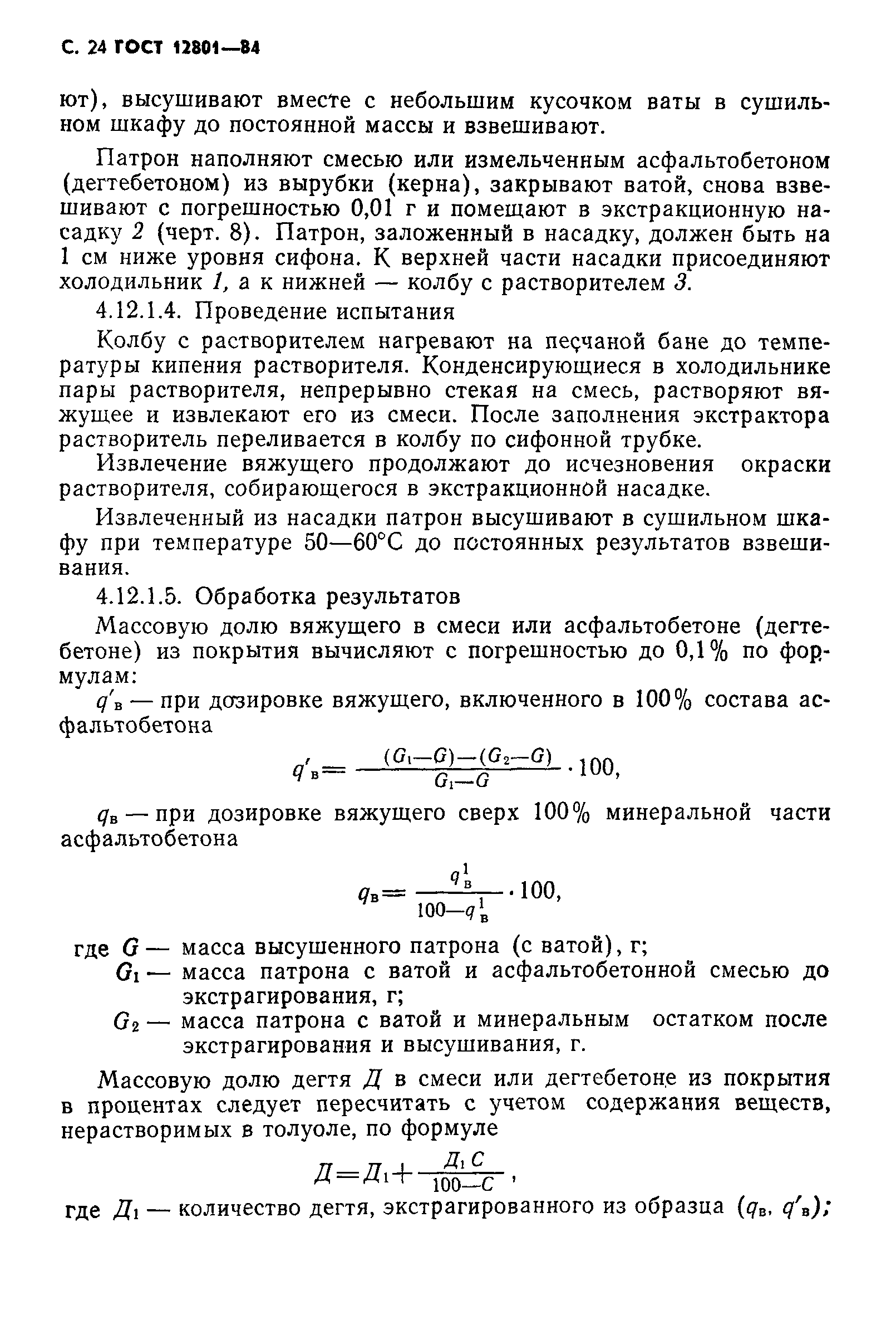 Страница 26 ГОСТ 12801-84