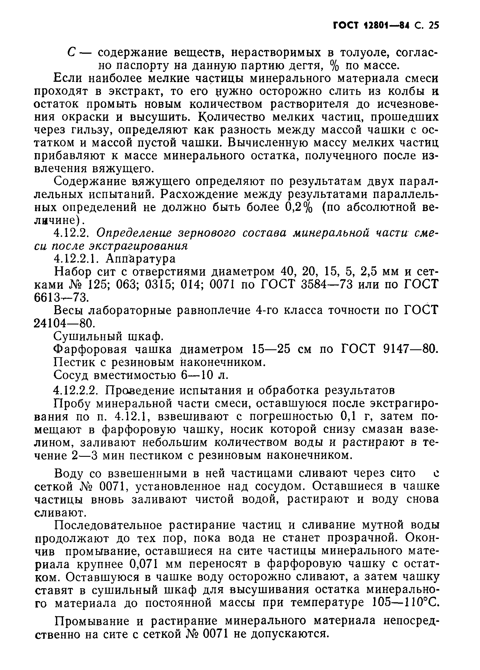 Страница 27 ГОСТ 12801-84