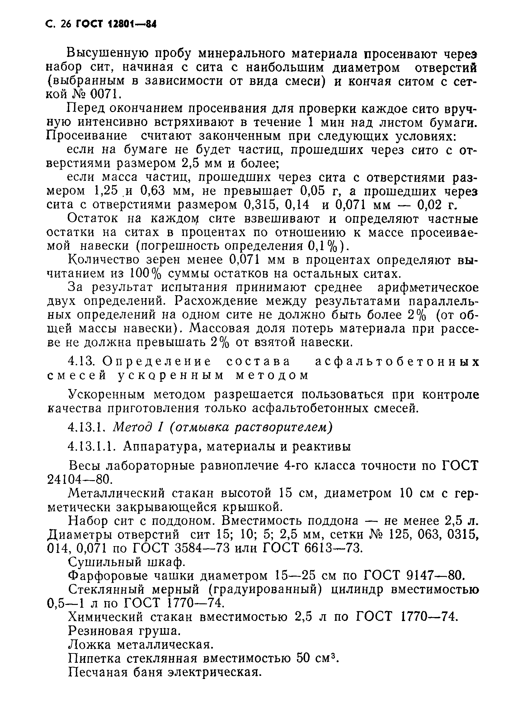 Страница 28 ГОСТ 12801-84