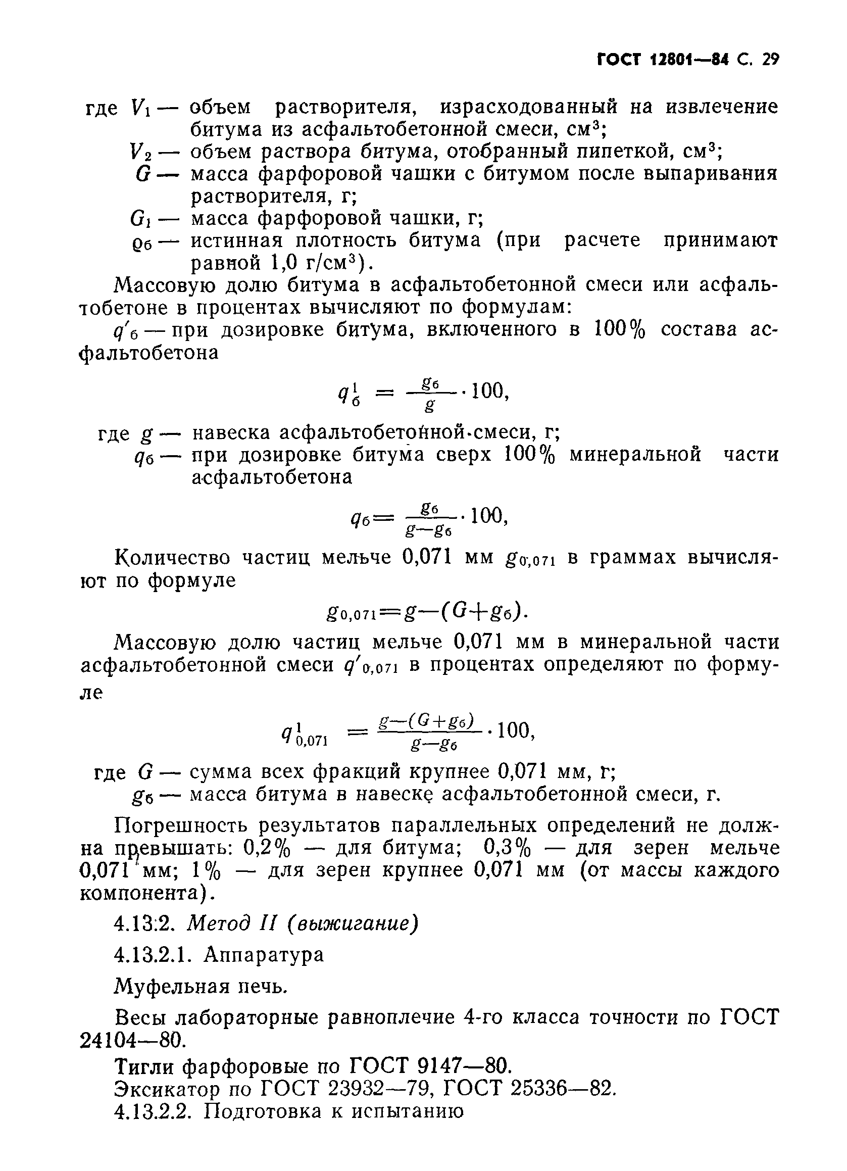 Страница 31 ГОСТ 12801-84