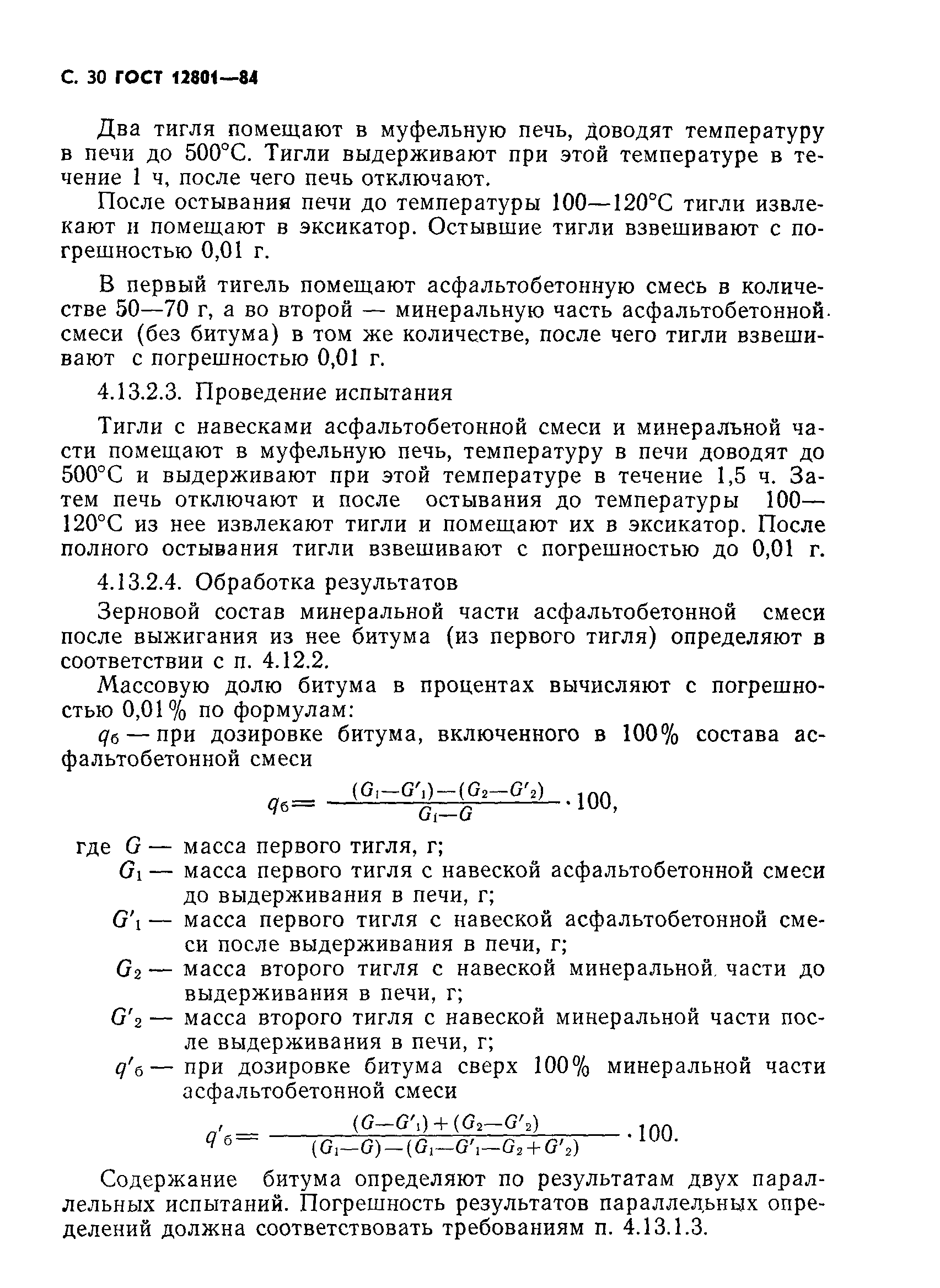 Страница 32 ГОСТ 12801-84