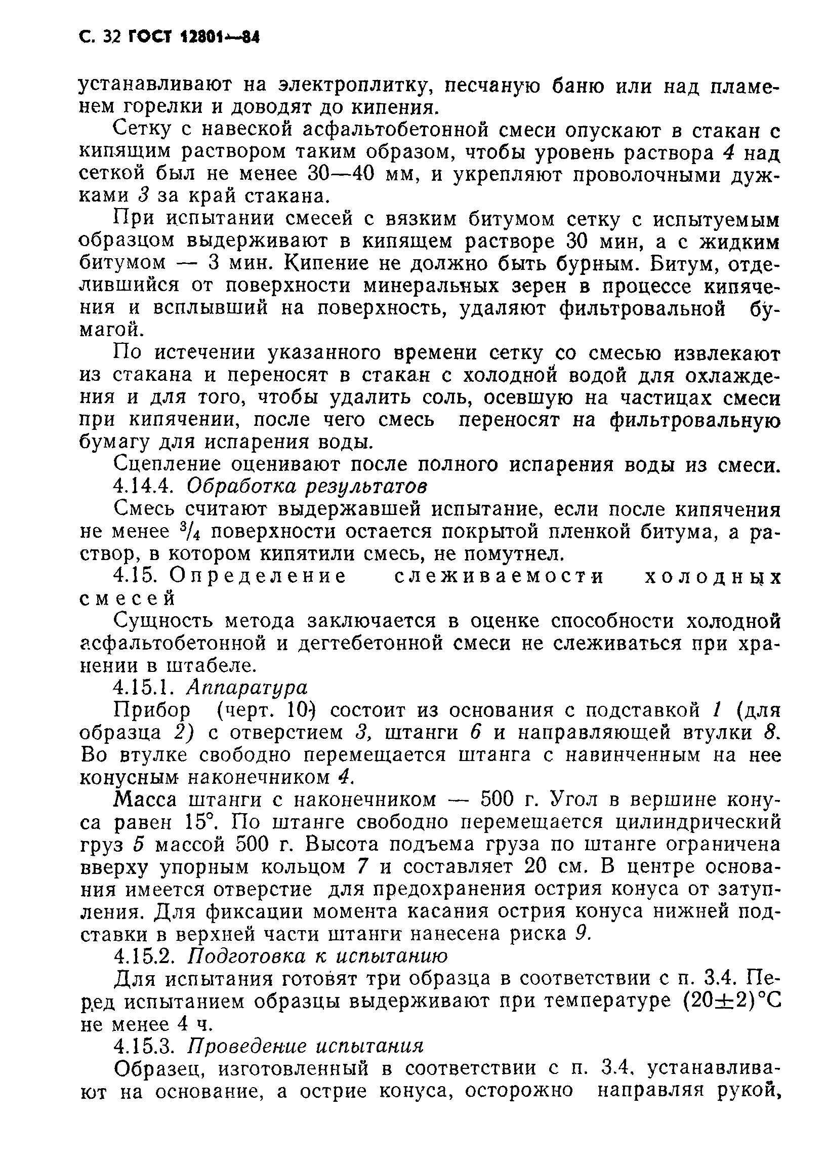 Страница 34 ГОСТ 12801-84