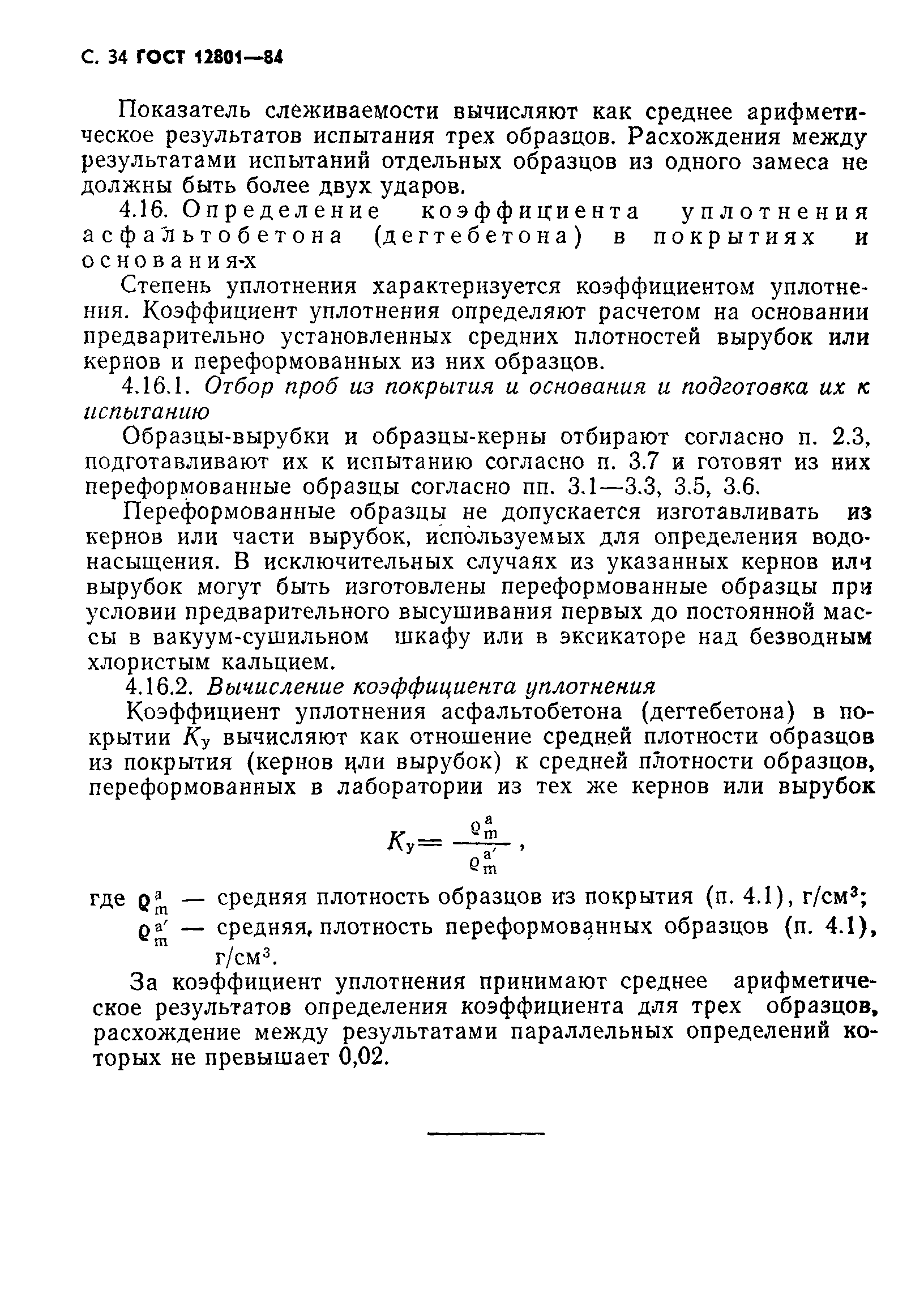 Страница 36 ГОСТ 12801-84