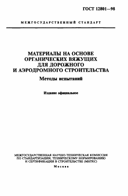 Страница 1 ГОСТ 12801-98