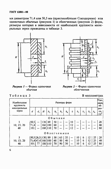 Страница 10 ГОСТ 12801-98