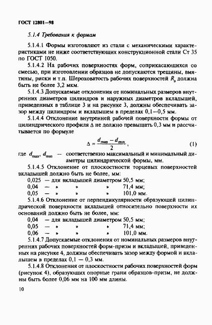Страница 14 ГОСТ 12801-98
