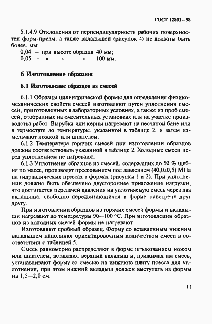 Страница 15 ГОСТ 12801-98