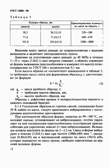 Страница 16 ГОСТ 12801-98