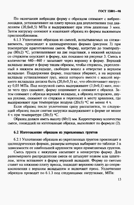 Страница 17 ГОСТ 12801-98
