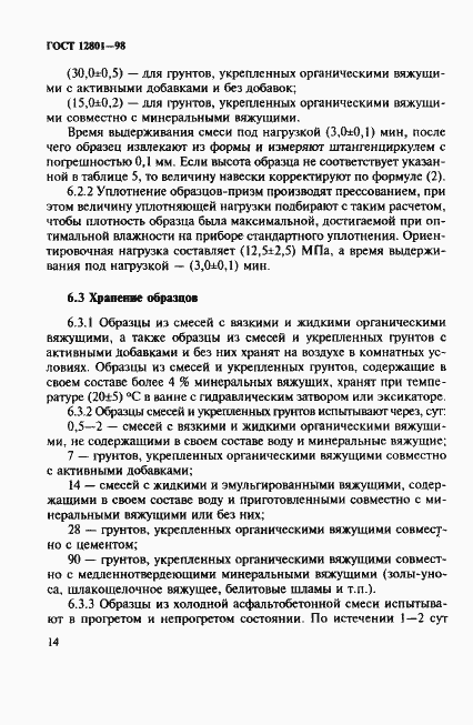 Страница 18 ГОСТ 12801-98