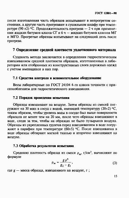 Страница 19 ГОСТ 12801-98